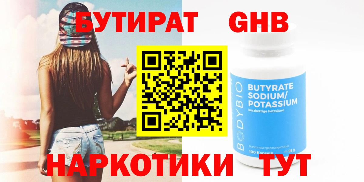 Ноябрьск  БУТИРАТ BDO 33%  Вход с VPN 