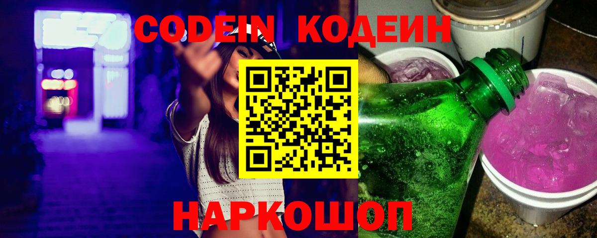 Кодеин Purple Drank  Вход с VPN  Ноябрьск  Кодеин напиток Lean (лин) 